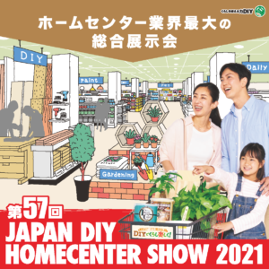 【S⑪】出展報告-第57回JAPAN DIY HOMECENTER SHOW 2021