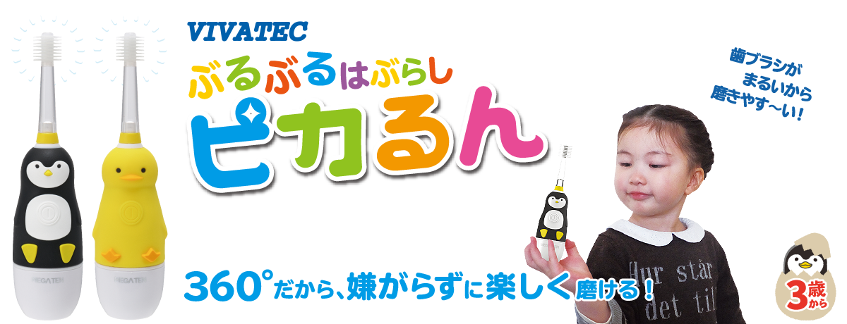 360だから嫌がらずに楽しく磨けるブラシ360°こども音波歯ブラシピカるん