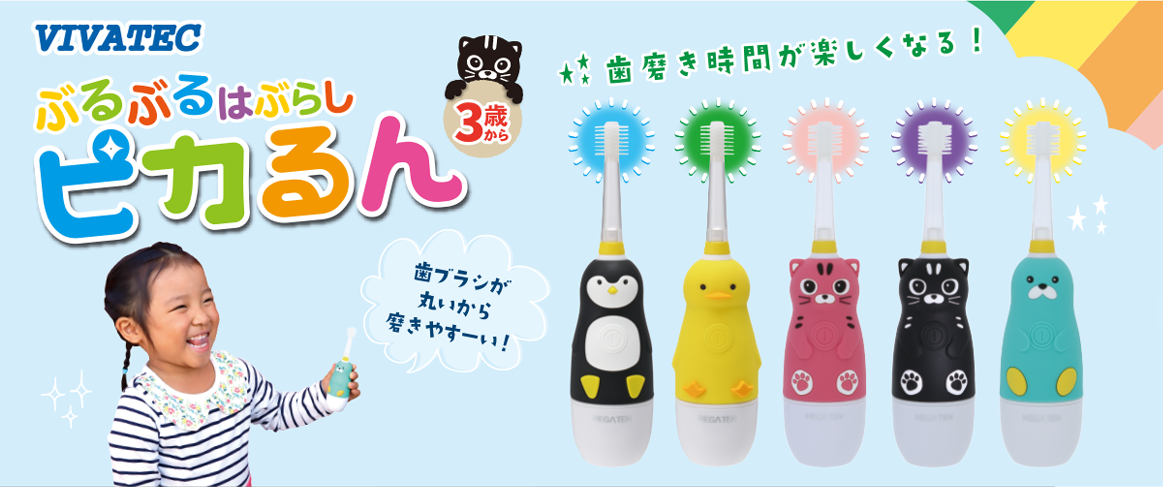 360だから嫌がらずに楽しく磨けるブラシ360°こども音波歯ブラシピカるん