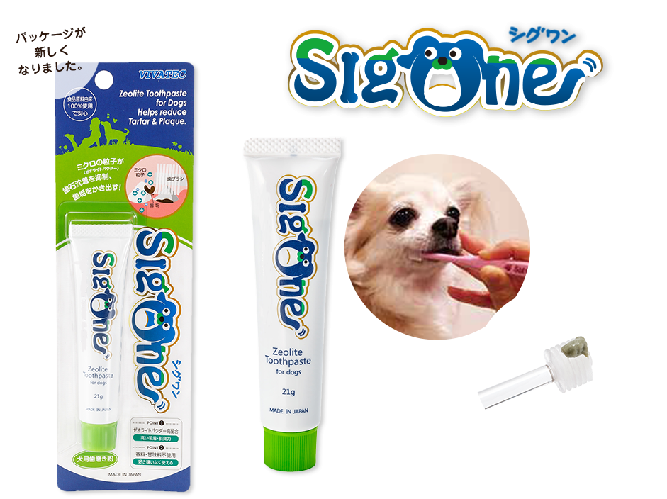 シグワンの犬用歯磨き粉“ゼオライトハミガキ”と“犬用歯ブラシ”との併用で、より高い予防効果が望めます！