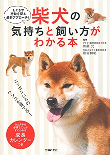 柴犬の気持ちと飼い方がわかる本」にシグワンが掲載されました | ビバ