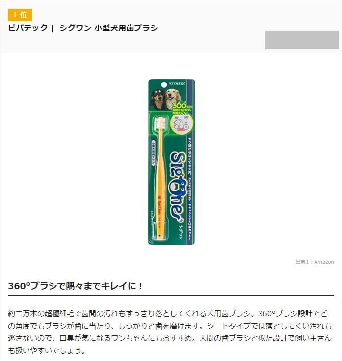 犬用歯磨きグッズのおすすめ人気ランキング12選 にシグワン掲載 ビバテック