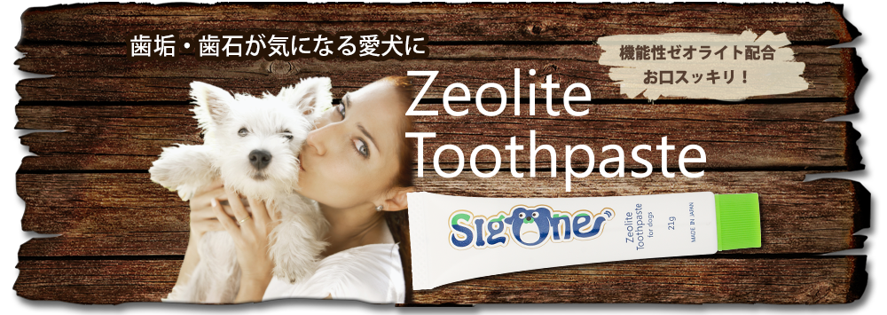 歯垢・歯石が気になる愛犬に　機能性ゼオライト配合、お口スッキリ！　Zeolite Toothpaste（ゼオライトハミガキ）