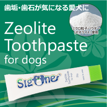 Zeolite Toothpaste for dog 歯垢・歯石が気になる愛犬に